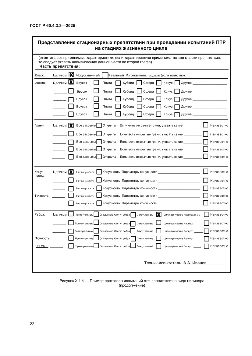 Страница 26 ГОСТ Р 60.4.3.3-2025