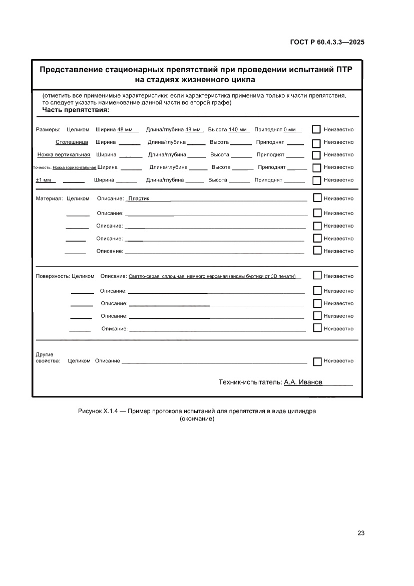 Страница 27 ГОСТ Р 60.4.3.3-2025
