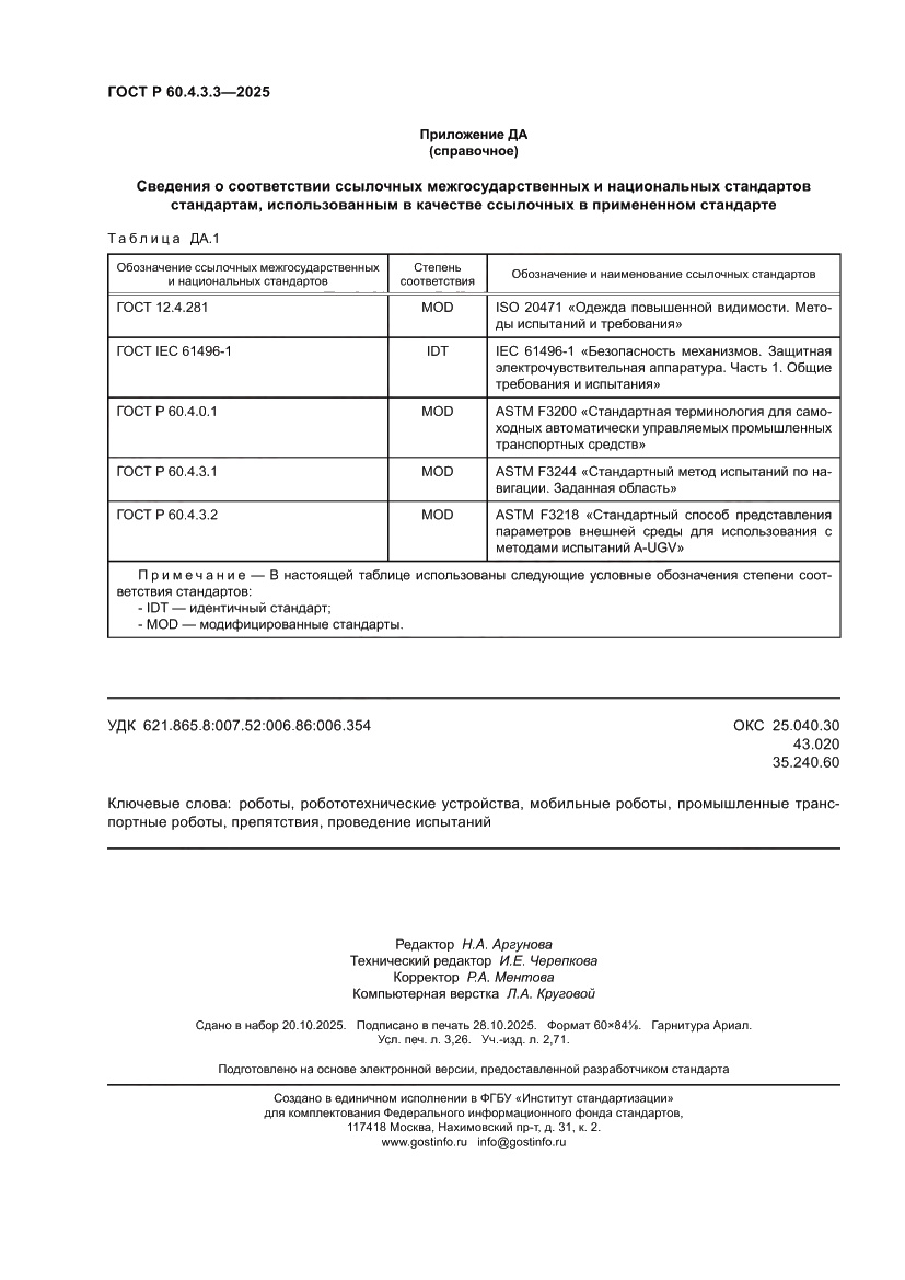 Страница 28 ГОСТ Р 60.4.3.3-2025