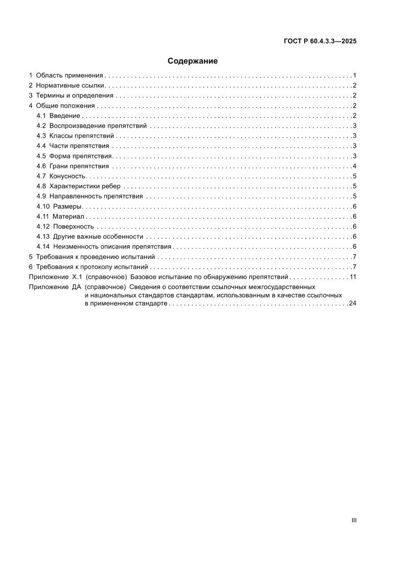 Страница 3 ГОСТ Р 60.4.3.3-2025