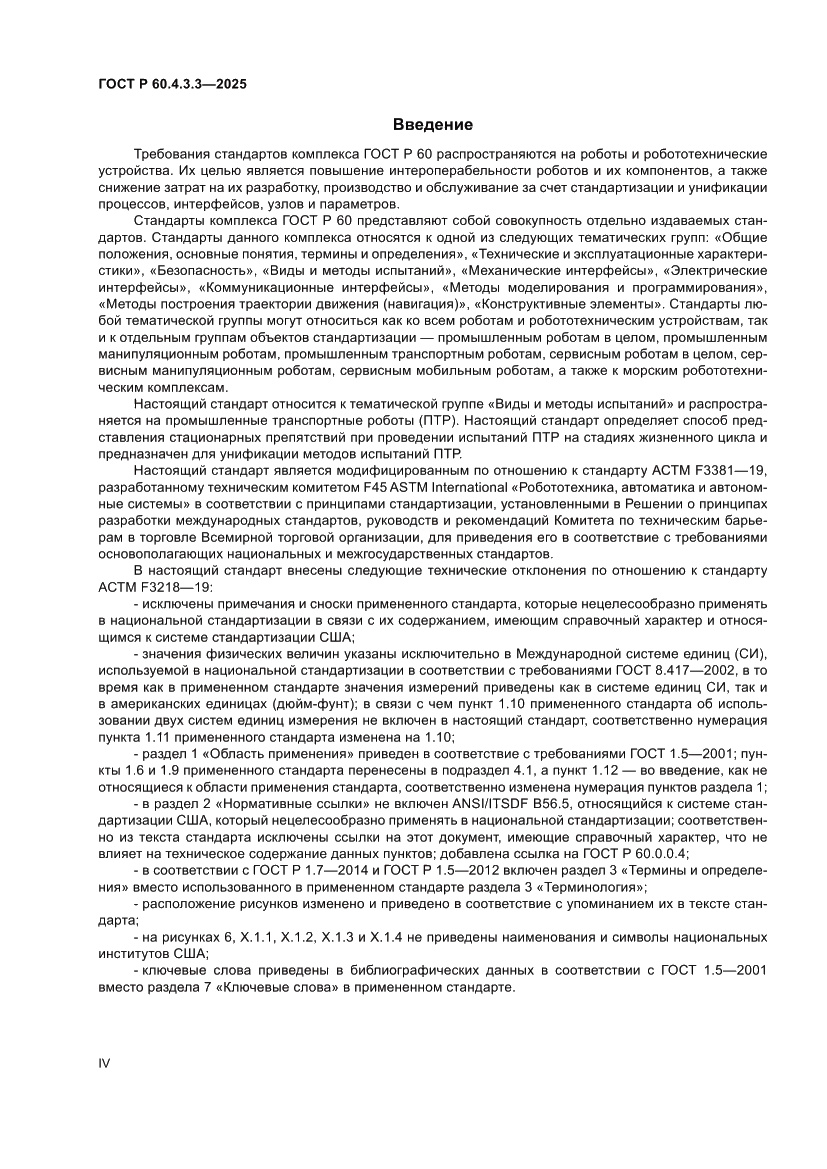 Страница 4 ГОСТ Р 60.4.3.3-2025