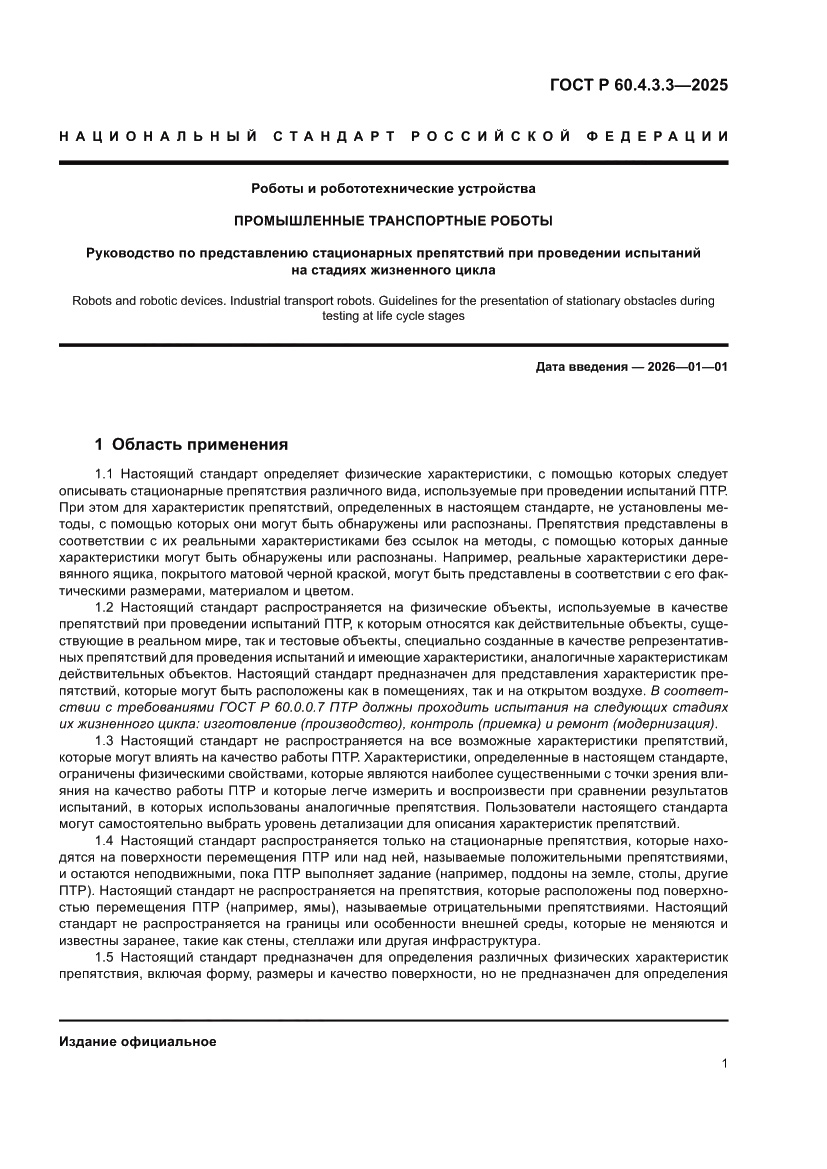 Страница 5 ГОСТ Р 60.4.3.3-2025