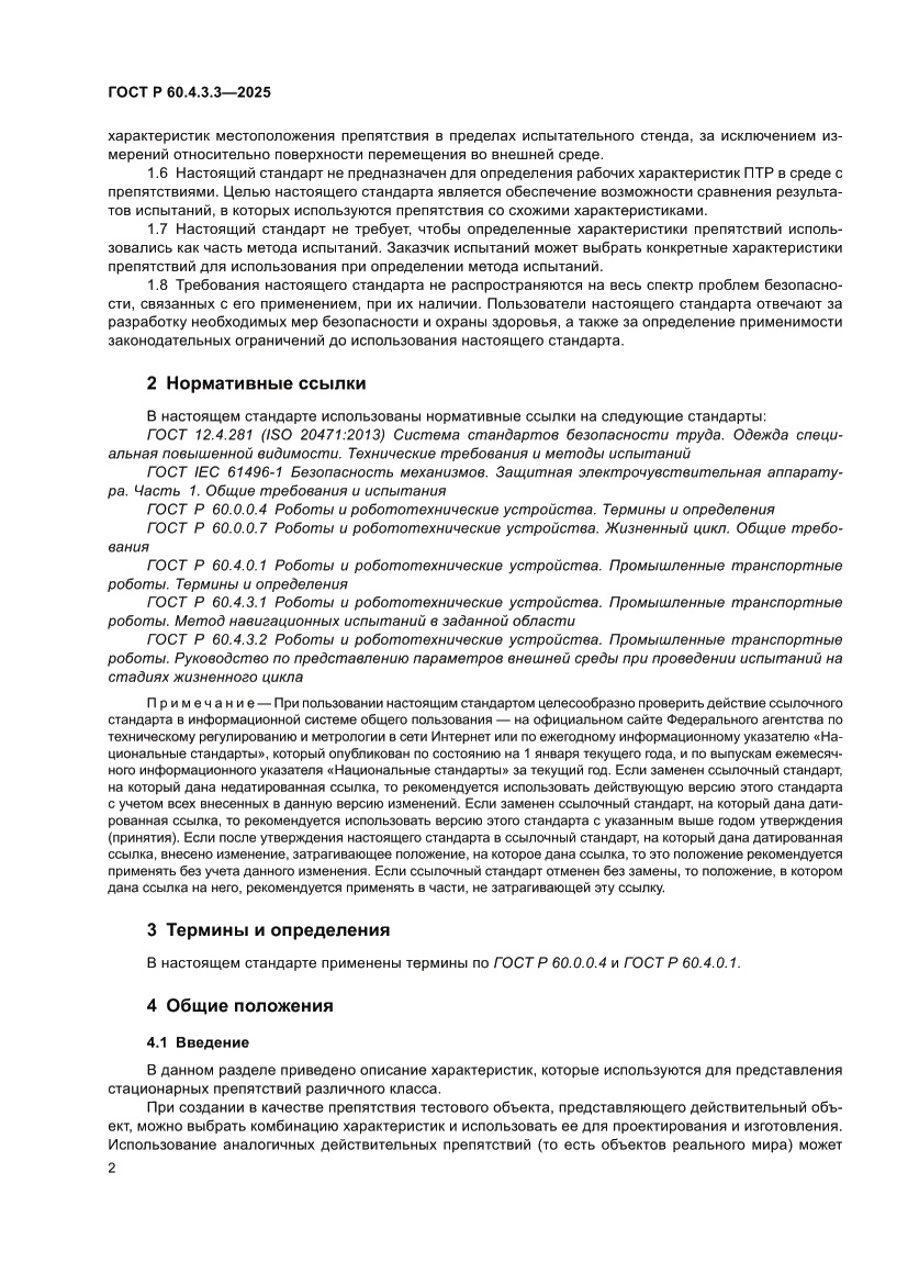 Страница 6 ГОСТ Р 60.4.3.3-2025