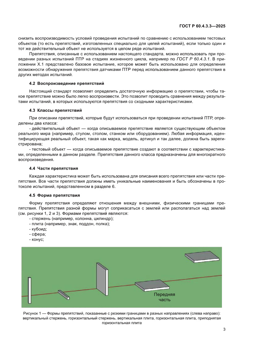 Страница 7 ГОСТ Р 60.4.3.3-2025