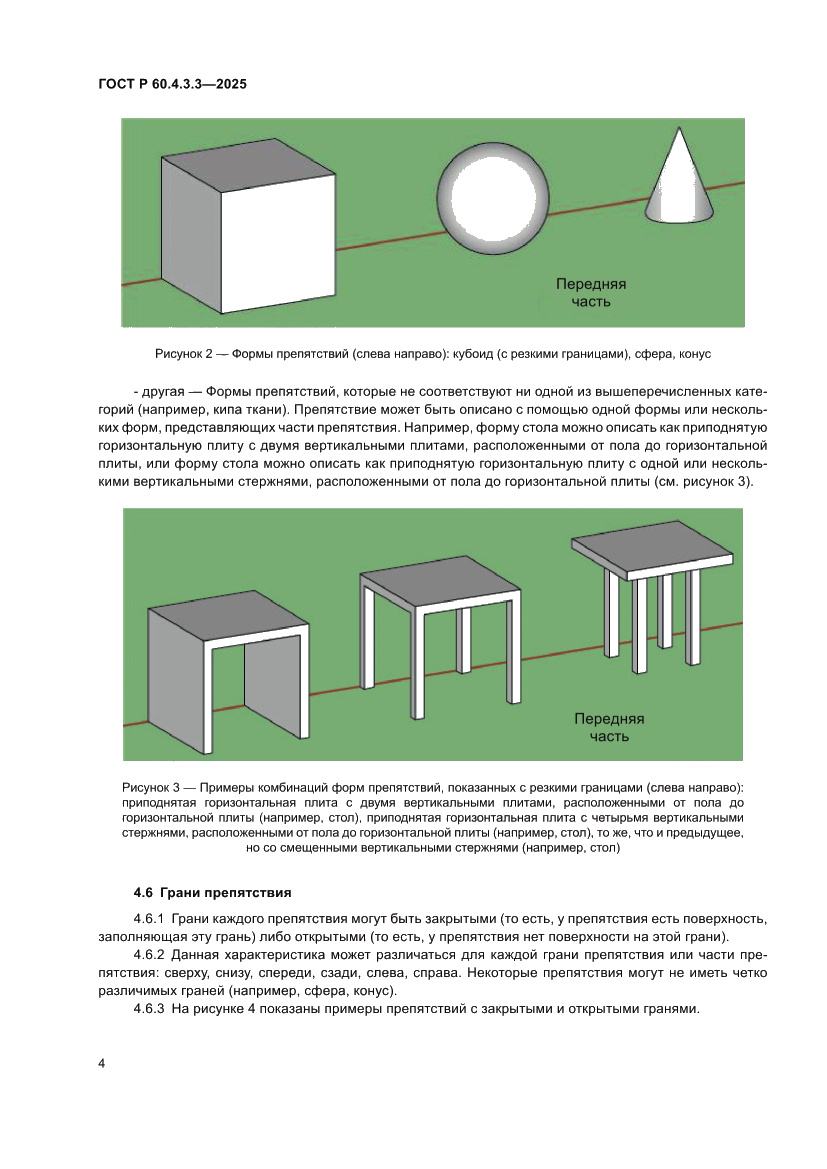 Страница 8 ГОСТ Р 60.4.3.3-2025