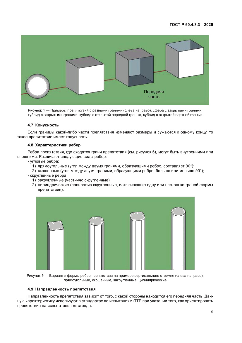 Страница 9 ГОСТ Р 60.4.3.3-2025