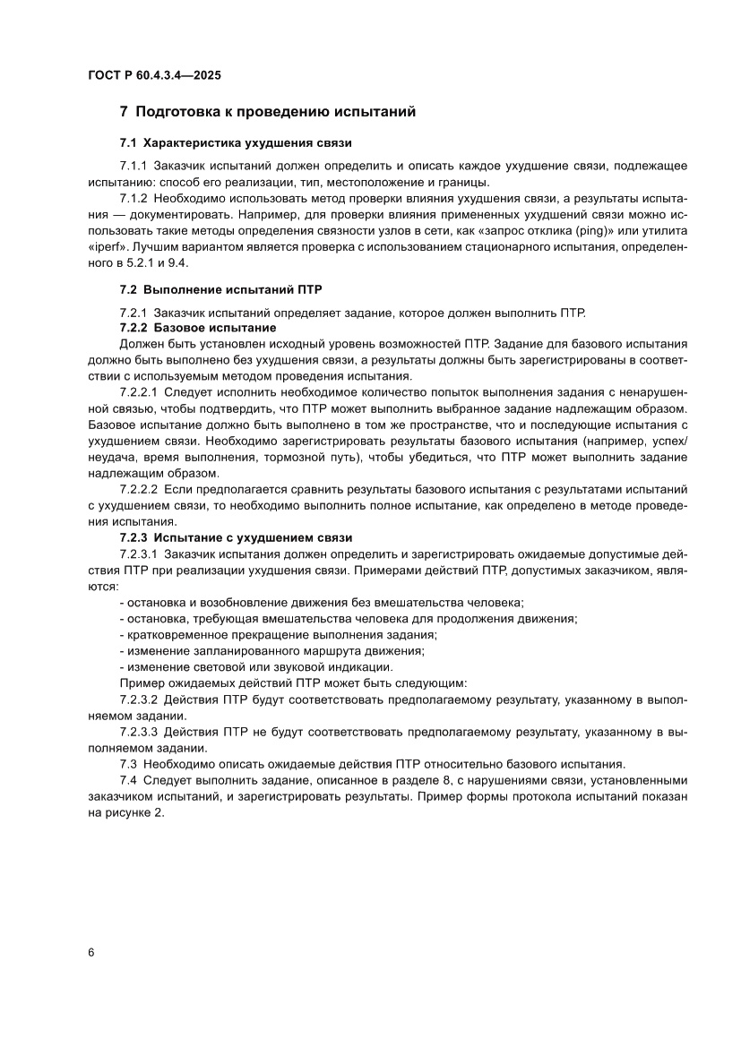 Страница 10 ГОСТ Р 60.4.3.4-2025