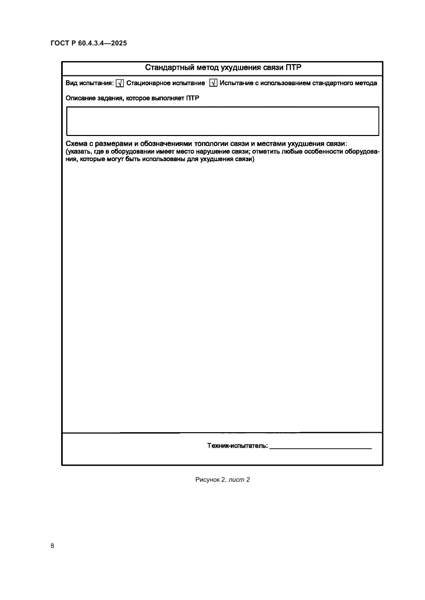 Страница 12 ГОСТ Р 60.4.3.4-2025