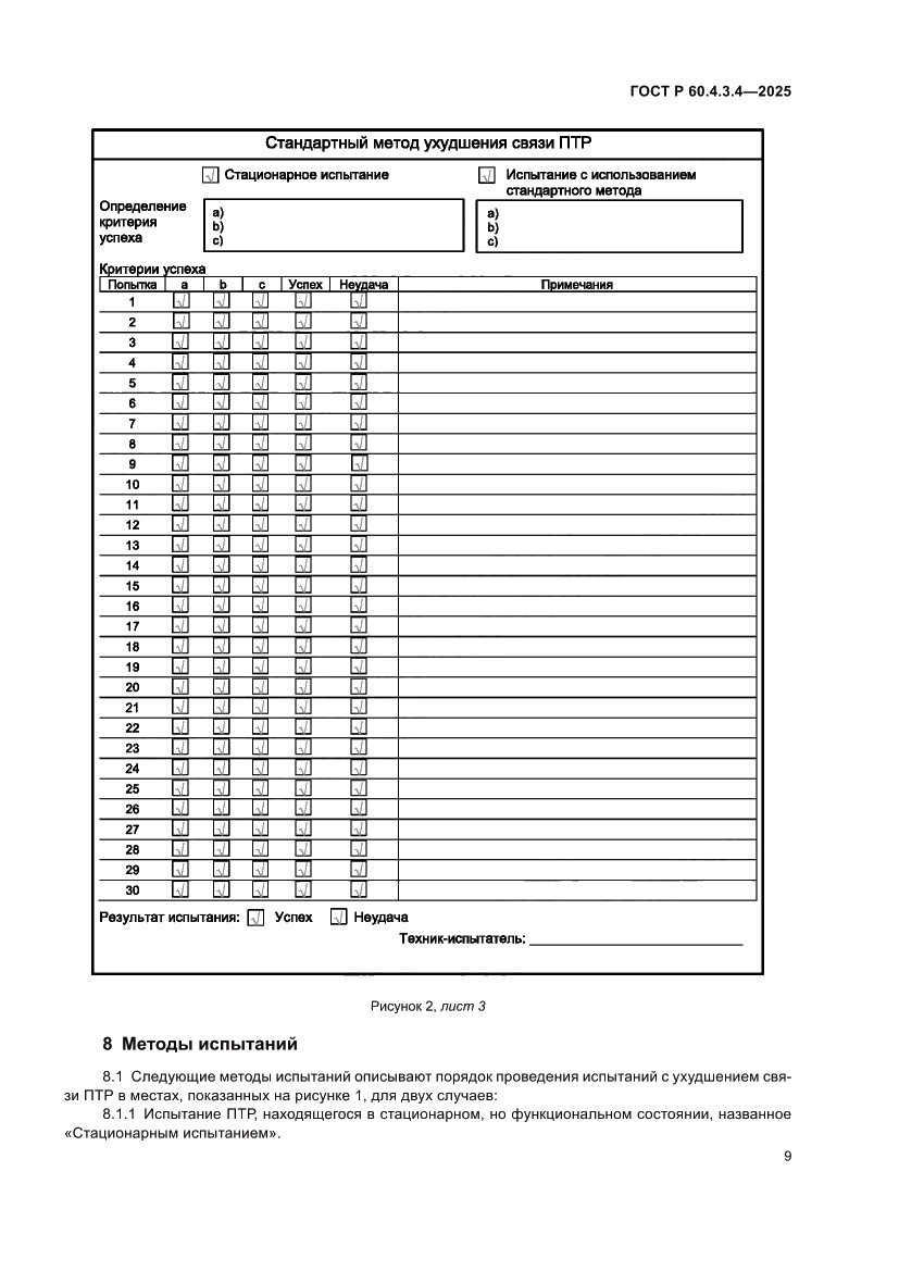 Страница 13 ГОСТ Р 60.4.3.4-2025
