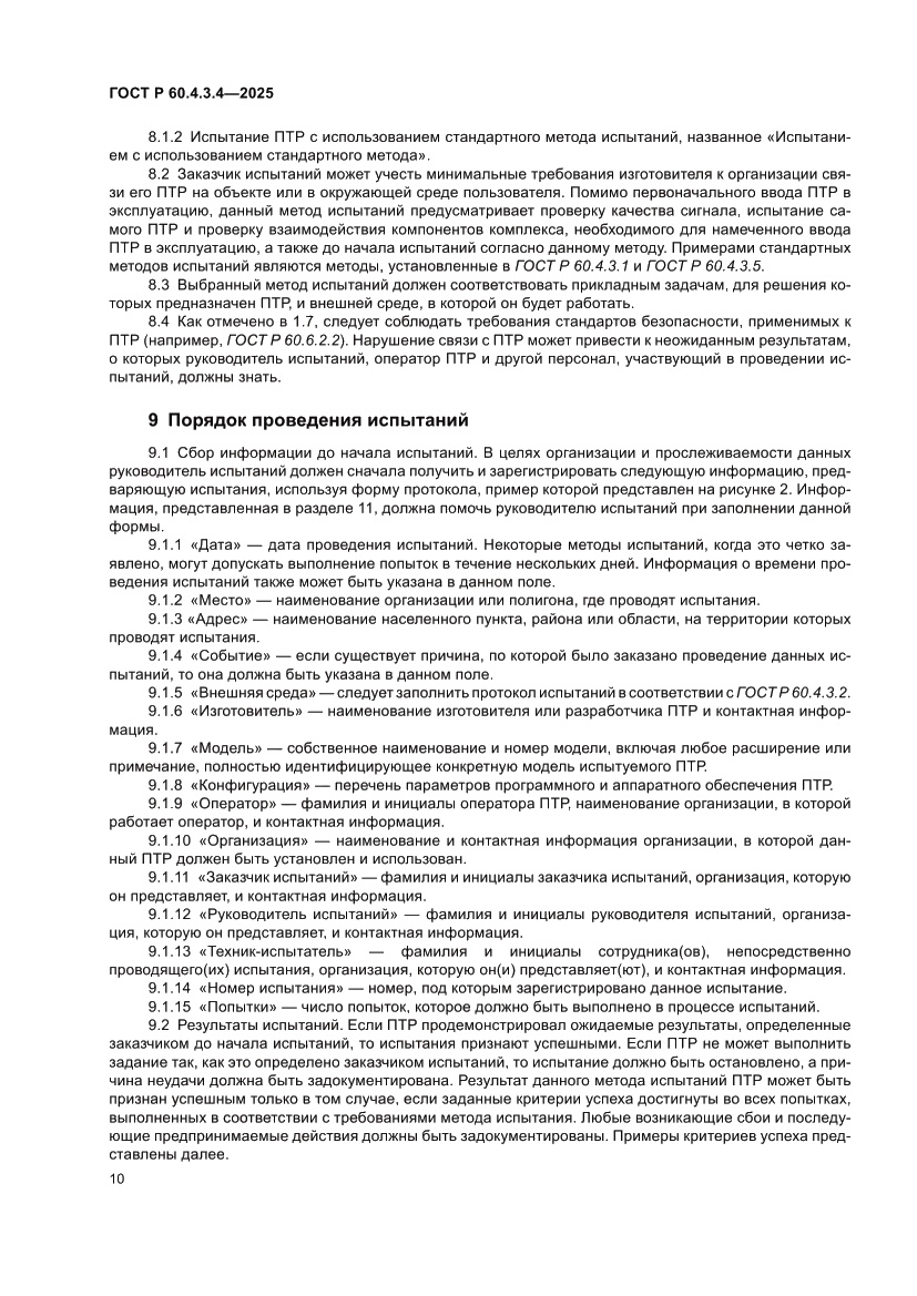Страница 14 ГОСТ Р 60.4.3.4-2025