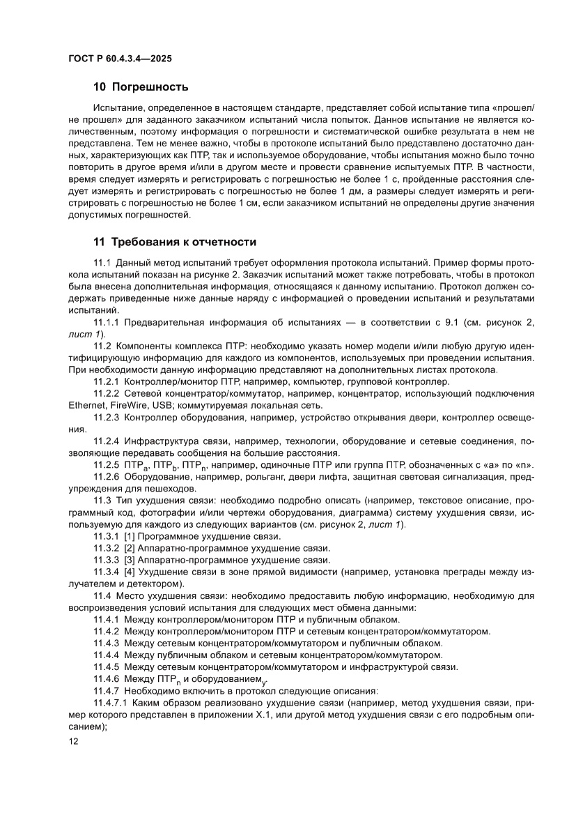 Страница 16 ГОСТ Р 60.4.3.4-2025
