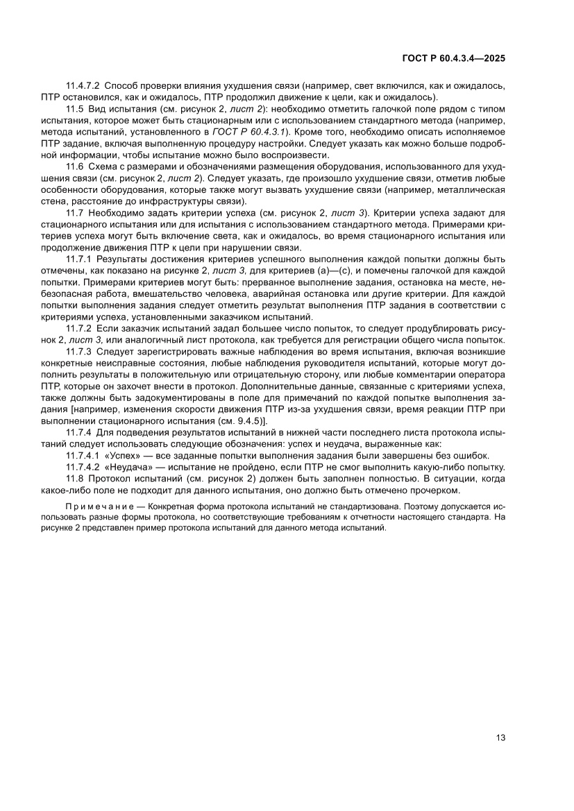 Страница 17 ГОСТ Р 60.4.3.4-2025