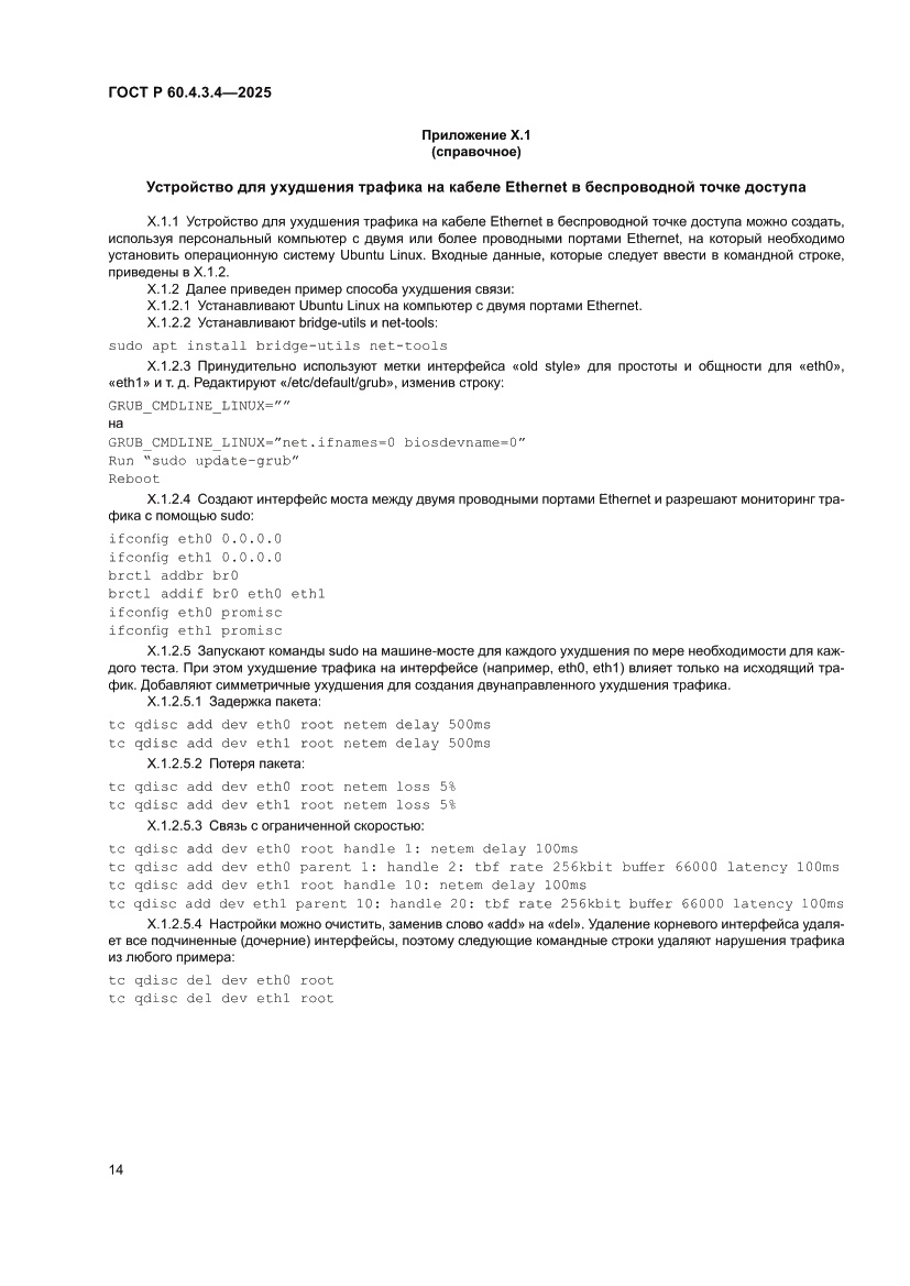 Страница 18 ГОСТ Р 60.4.3.4-2025