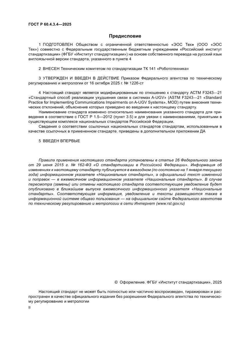 Страница 2 ГОСТ Р 60.4.3.4-2025