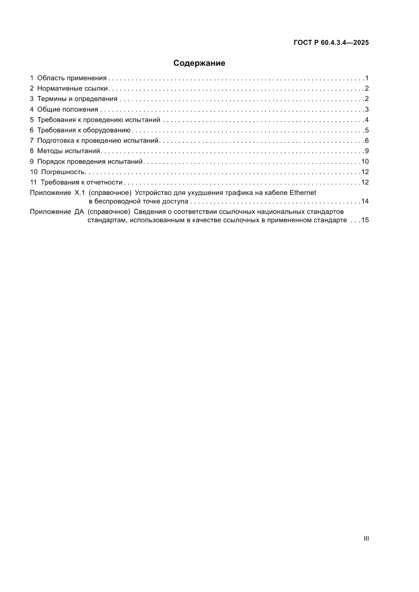 Страница 3 ГОСТ Р 60.4.3.4-2025