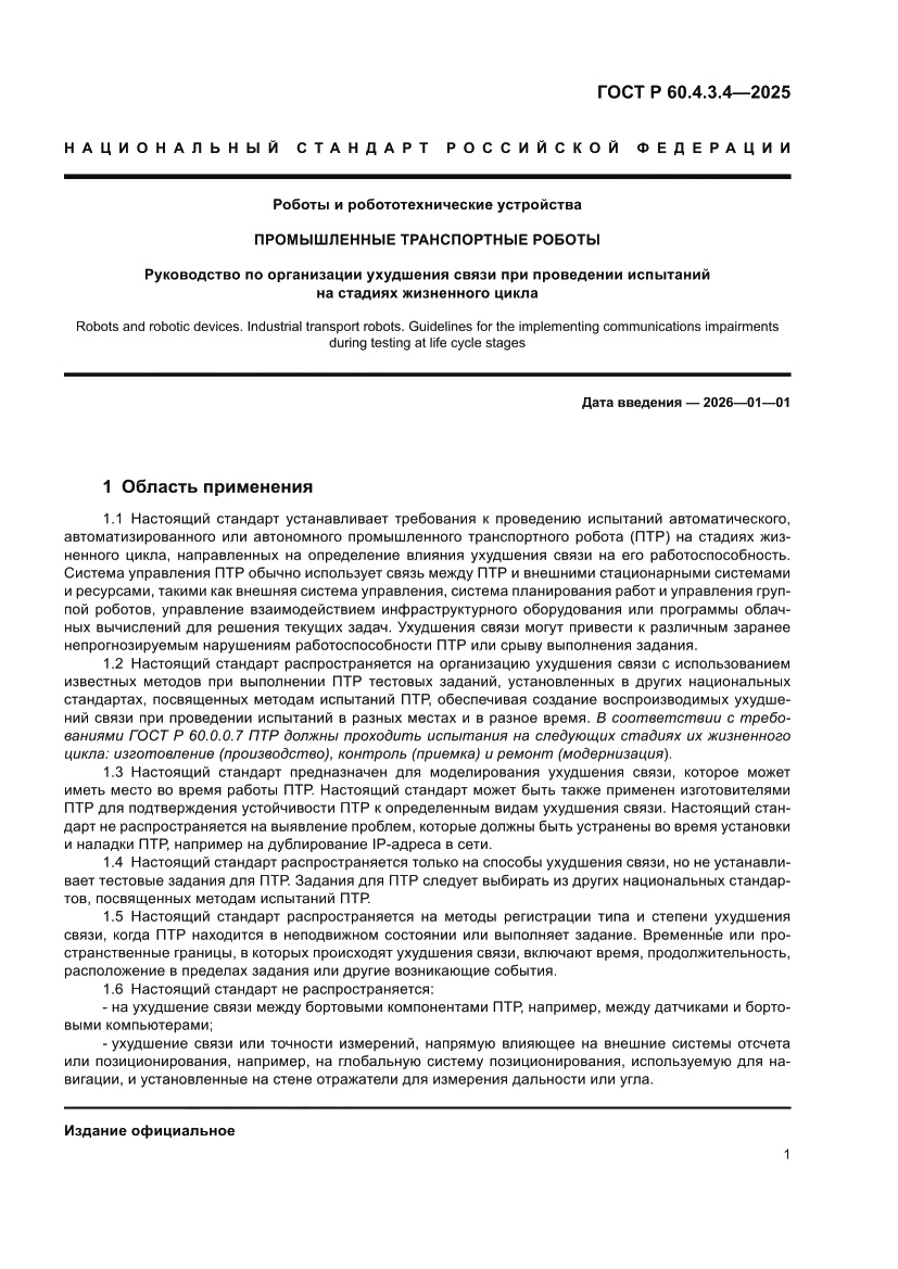 Страница 5 ГОСТ Р 60.4.3.4-2025