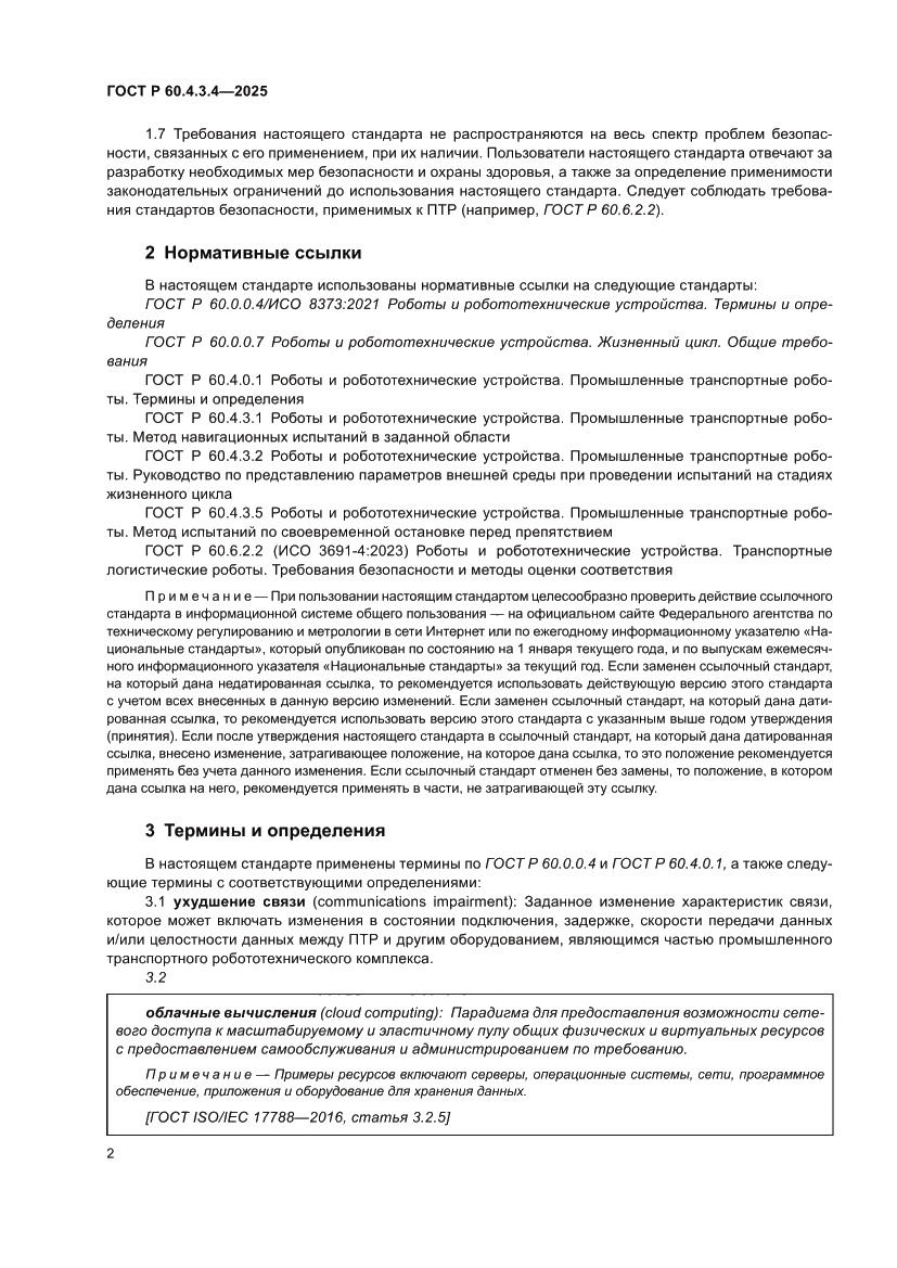 Страница 6 ГОСТ Р 60.4.3.4-2025