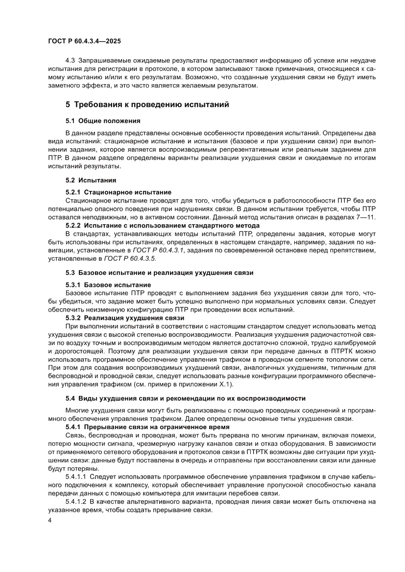 Страница 8 ГОСТ Р 60.4.3.4-2025