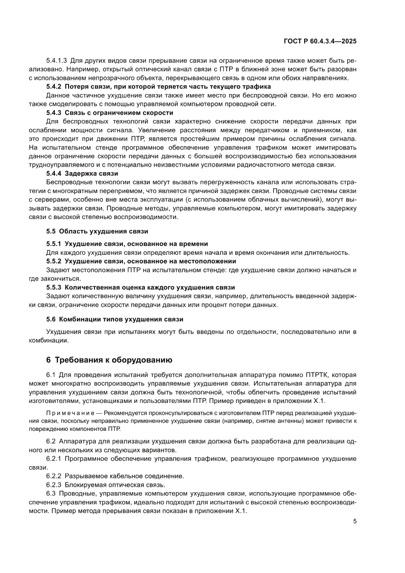 Страница 9 ГОСТ Р 60.4.3.4-2025