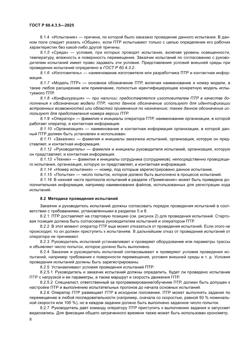 Страница 14 ГОСТ Р 60.4.3.5-2025