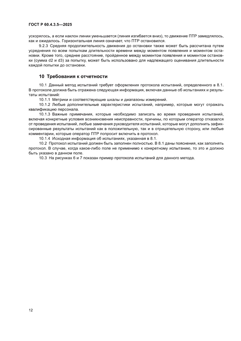 Страница 18 ГОСТ Р 60.4.3.5-2025