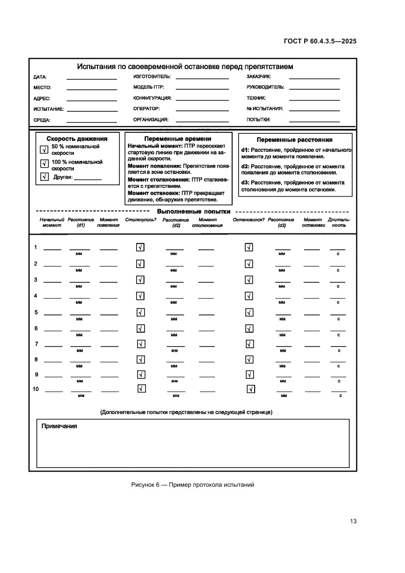 Страница 19 ГОСТ Р 60.4.3.5-2025