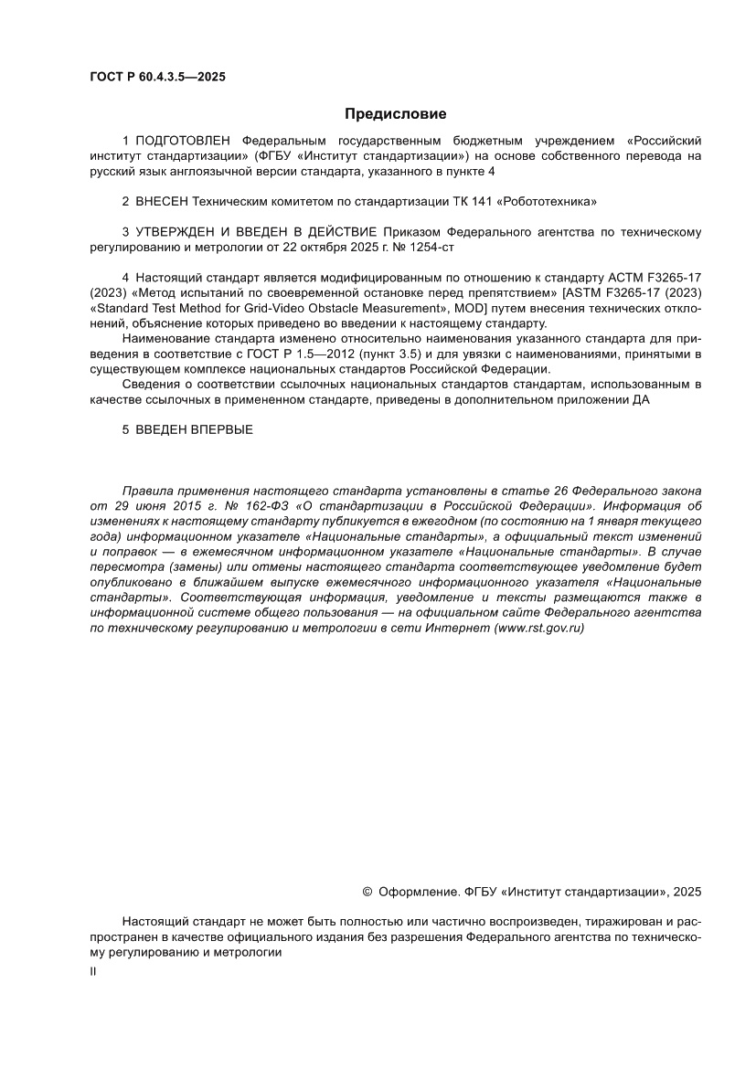 Страница 2 ГОСТ Р 60.4.3.5-2025