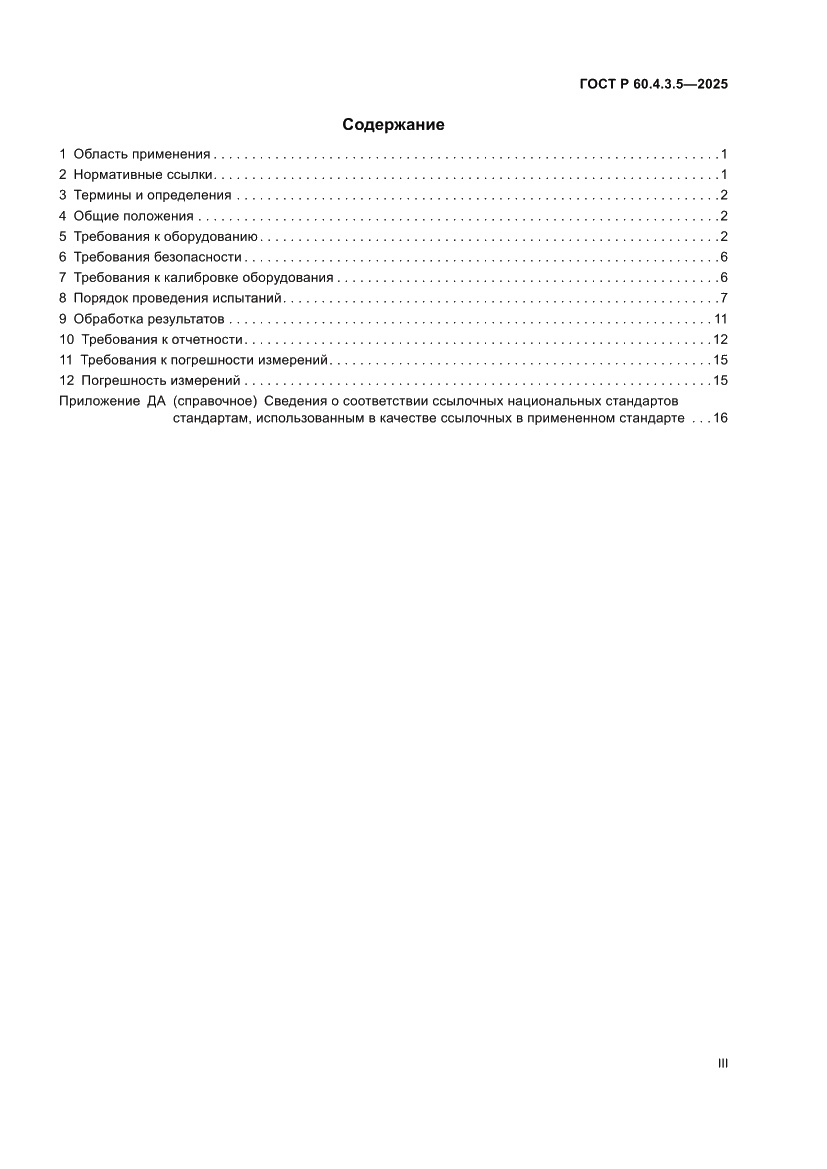 Страница 3 ГОСТ Р 60.4.3.5-2025