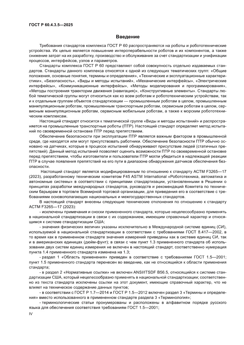 Страница 4 ГОСТ Р 60.4.3.5-2025