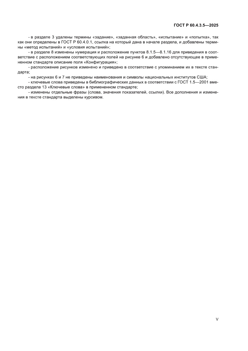 Страница 5 ГОСТ Р 60.4.3.5-2025