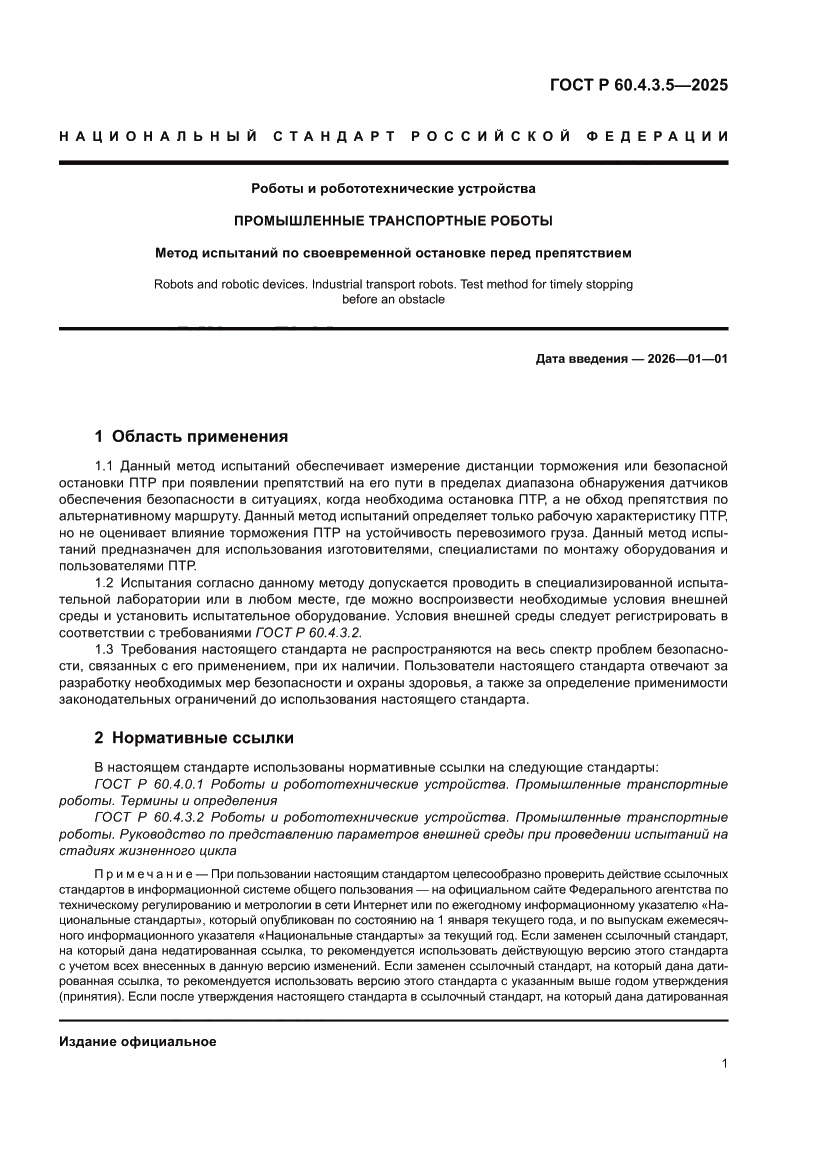 Страница 7 ГОСТ Р 60.4.3.5-2025