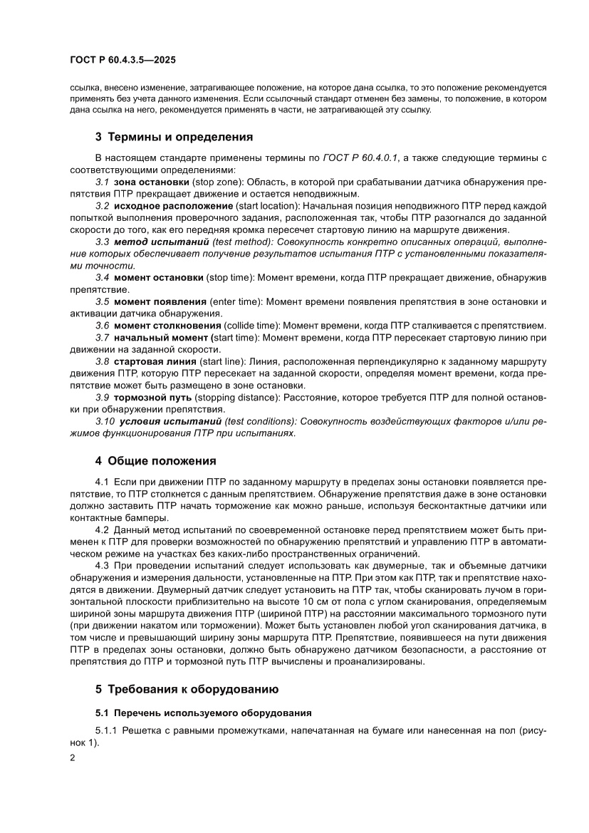 Страница 8 ГОСТ Р 60.4.3.5-2025