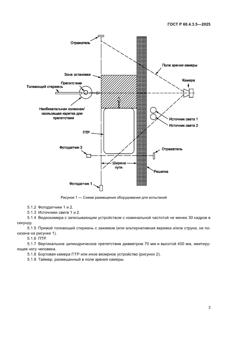 Страница 9 ГОСТ Р 60.4.3.5-2025