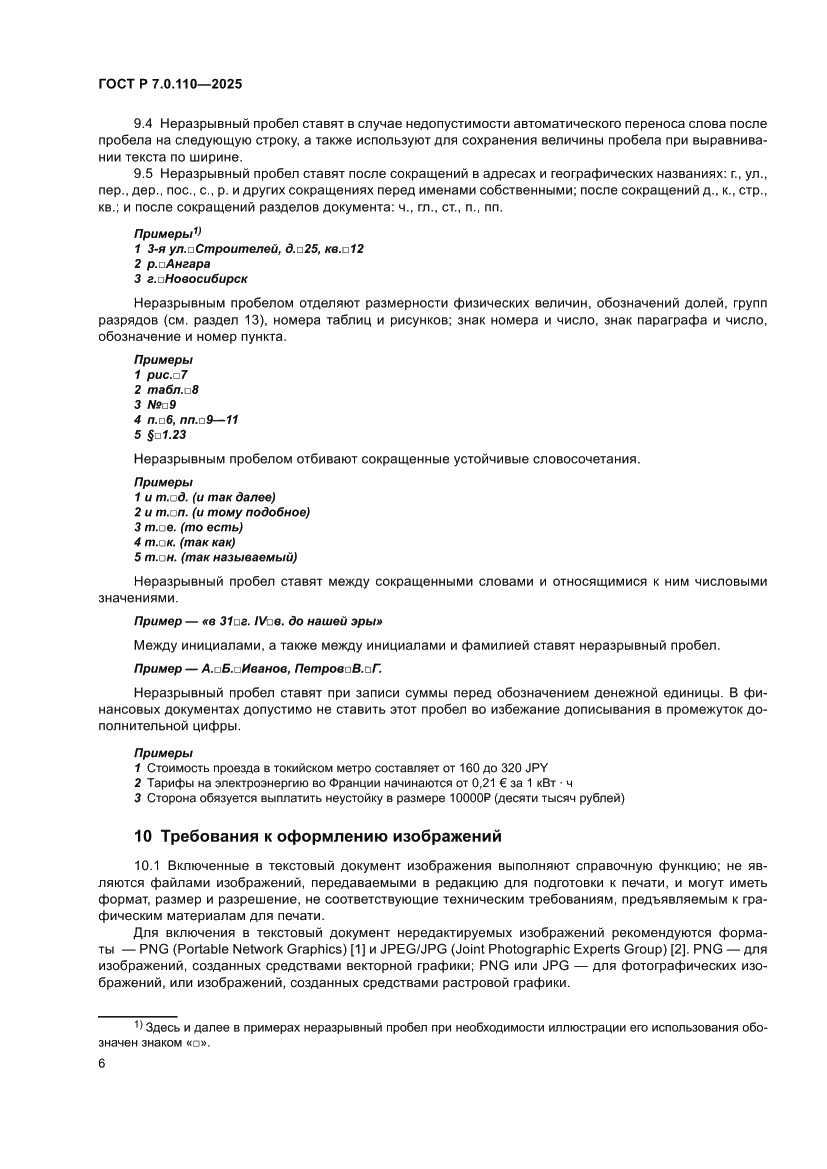 Страница 10 ГОСТ Р 7.0.110-2025