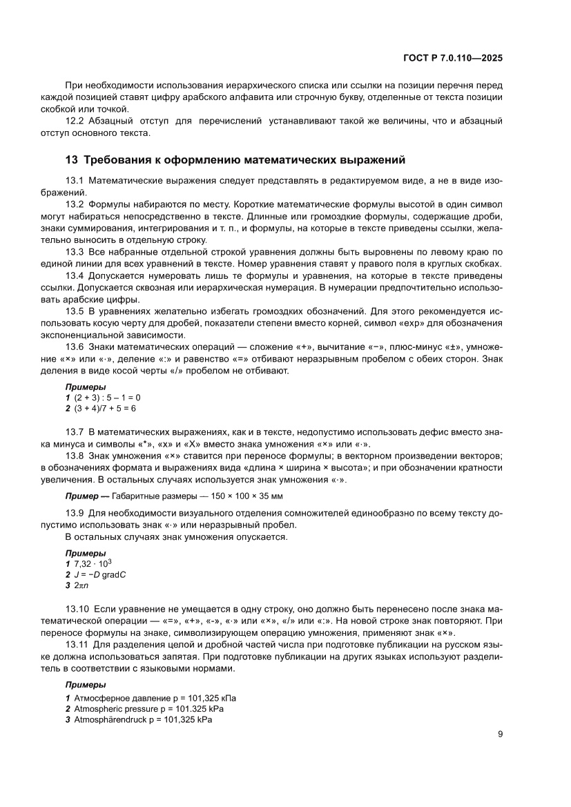 Страница 13 ГОСТ Р 7.0.110-2025