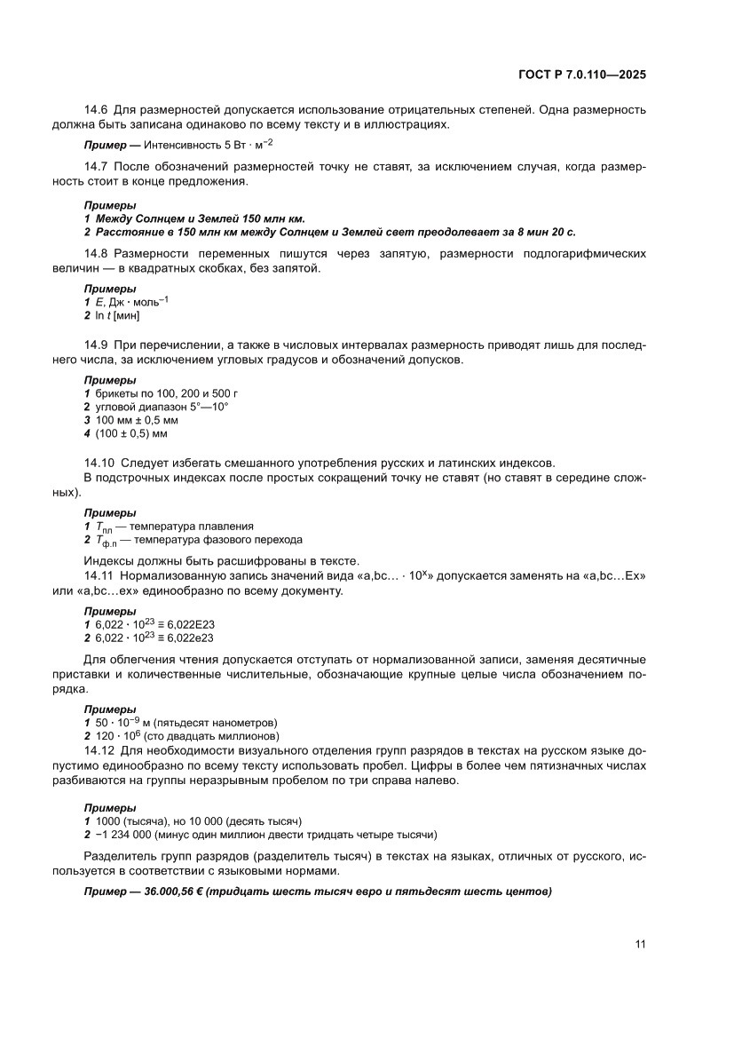 Страница 15 ГОСТ Р 7.0.110-2025