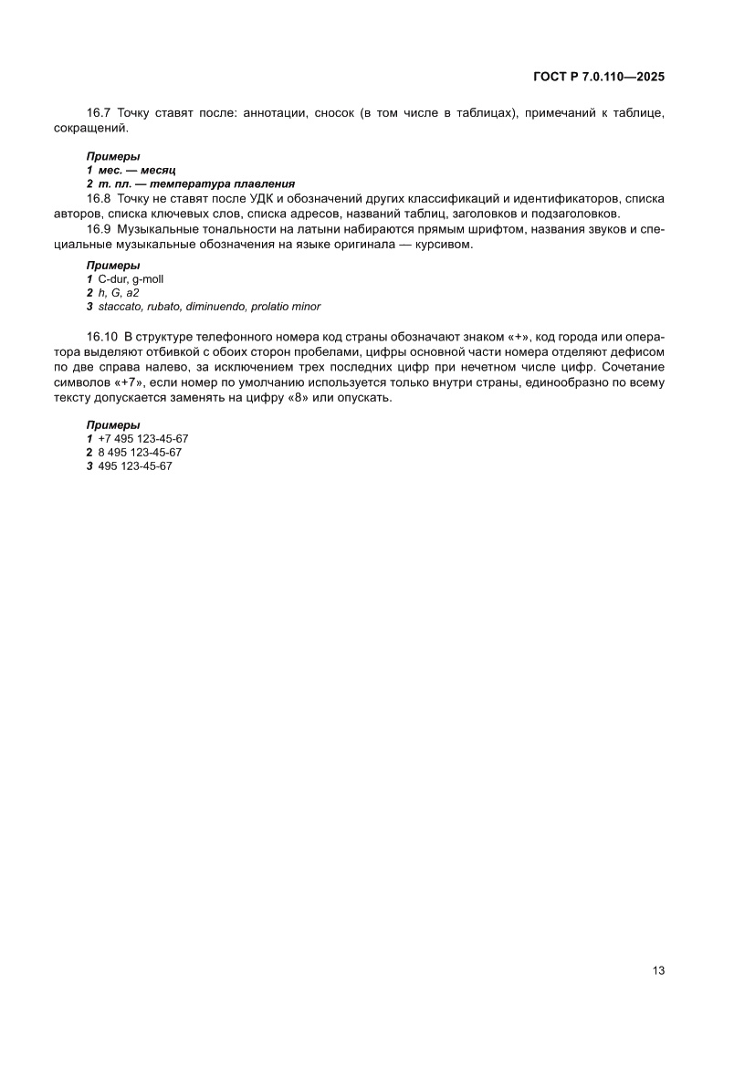 Страница 17 ГОСТ Р 7.0.110-2025
