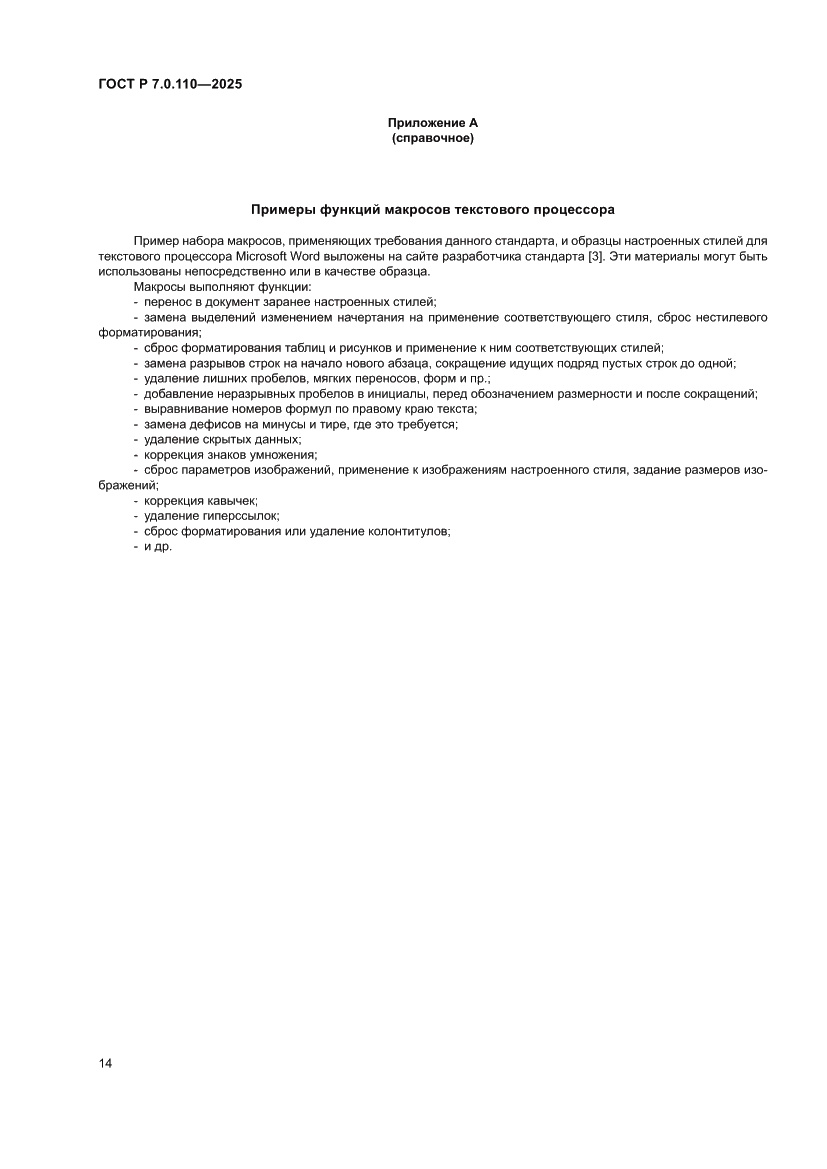 Страница 18 ГОСТ Р 7.0.110-2025