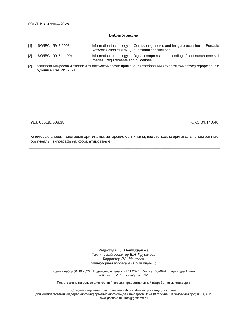 Страница 20 ГОСТ Р 7.0.110-2025