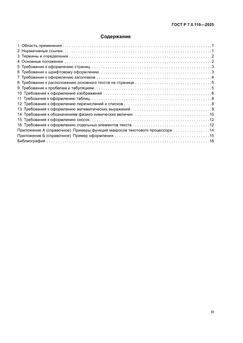 Страница 3 ГОСТ Р 7.0.110-2025