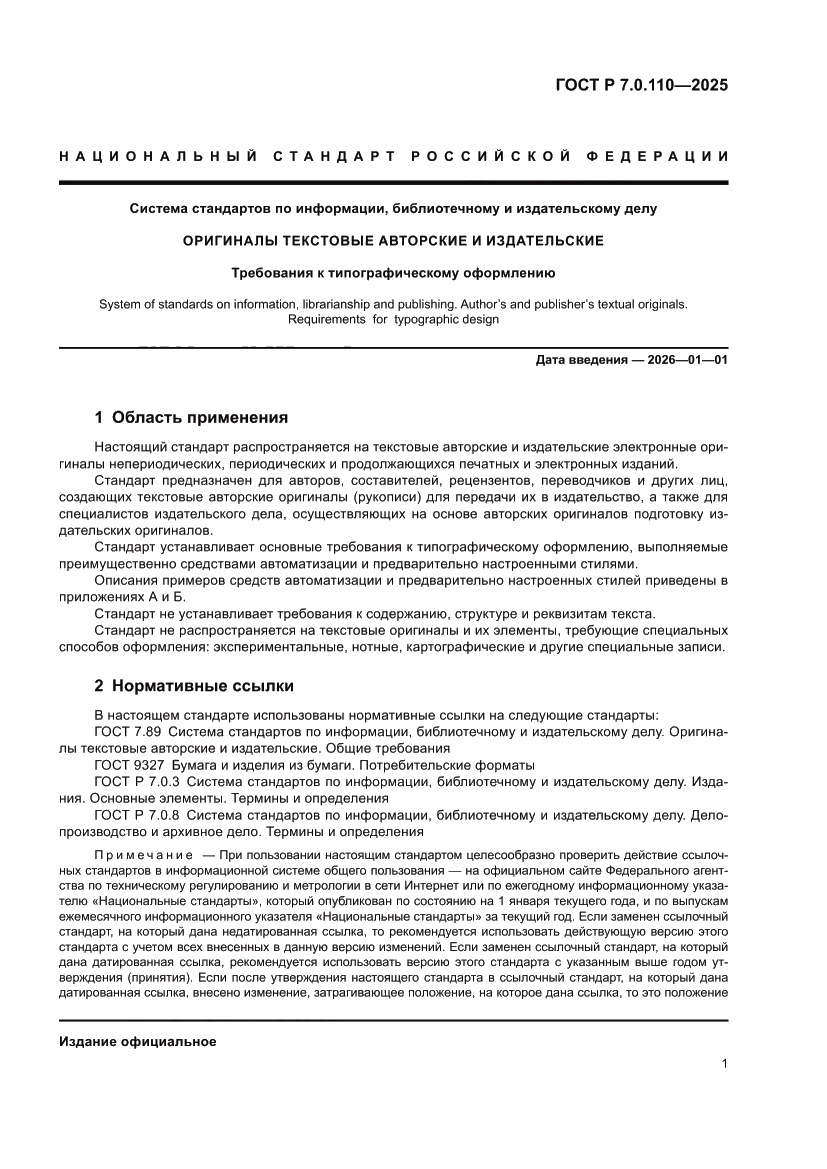 Страница 5 ГОСТ Р 7.0.110-2025