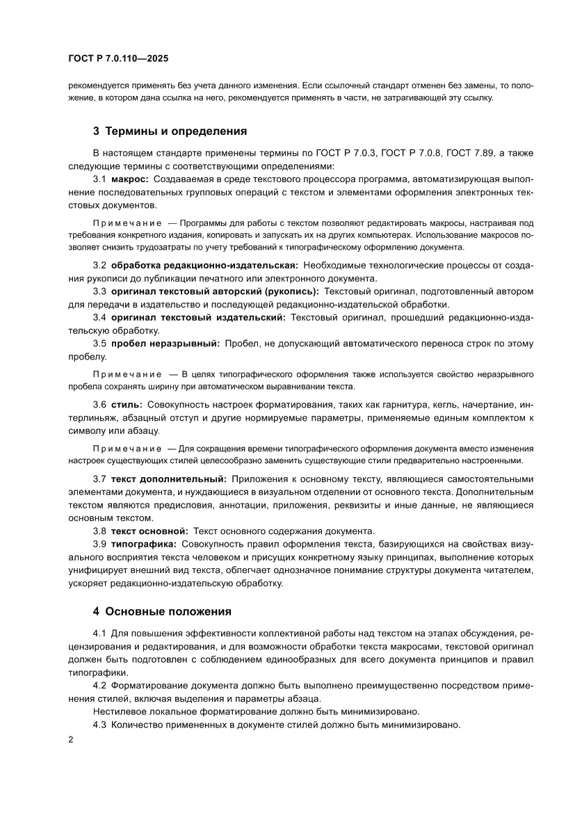 Страница 6 ГОСТ Р 7.0.110-2025