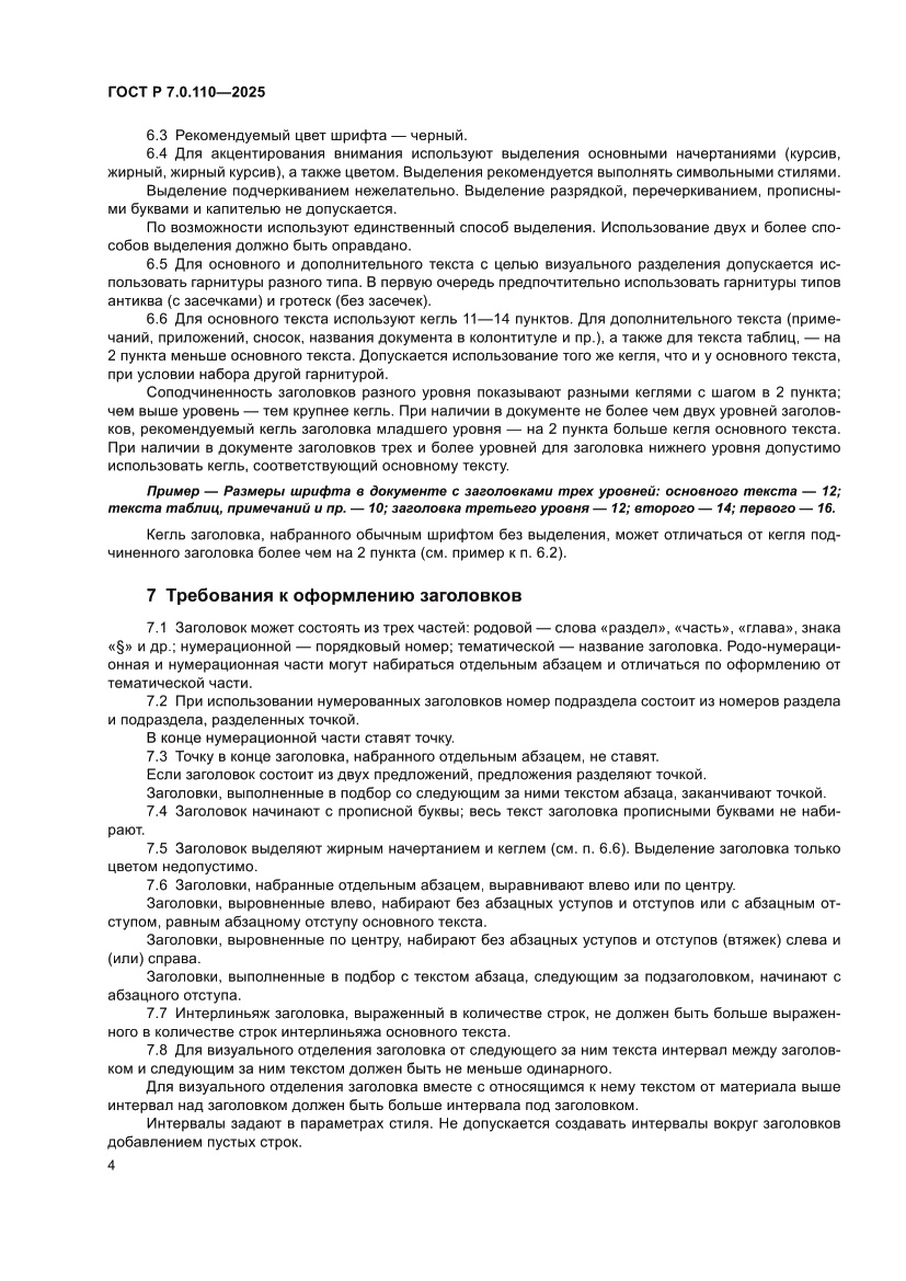 Страница 8 ГОСТ Р 7.0.110-2025
