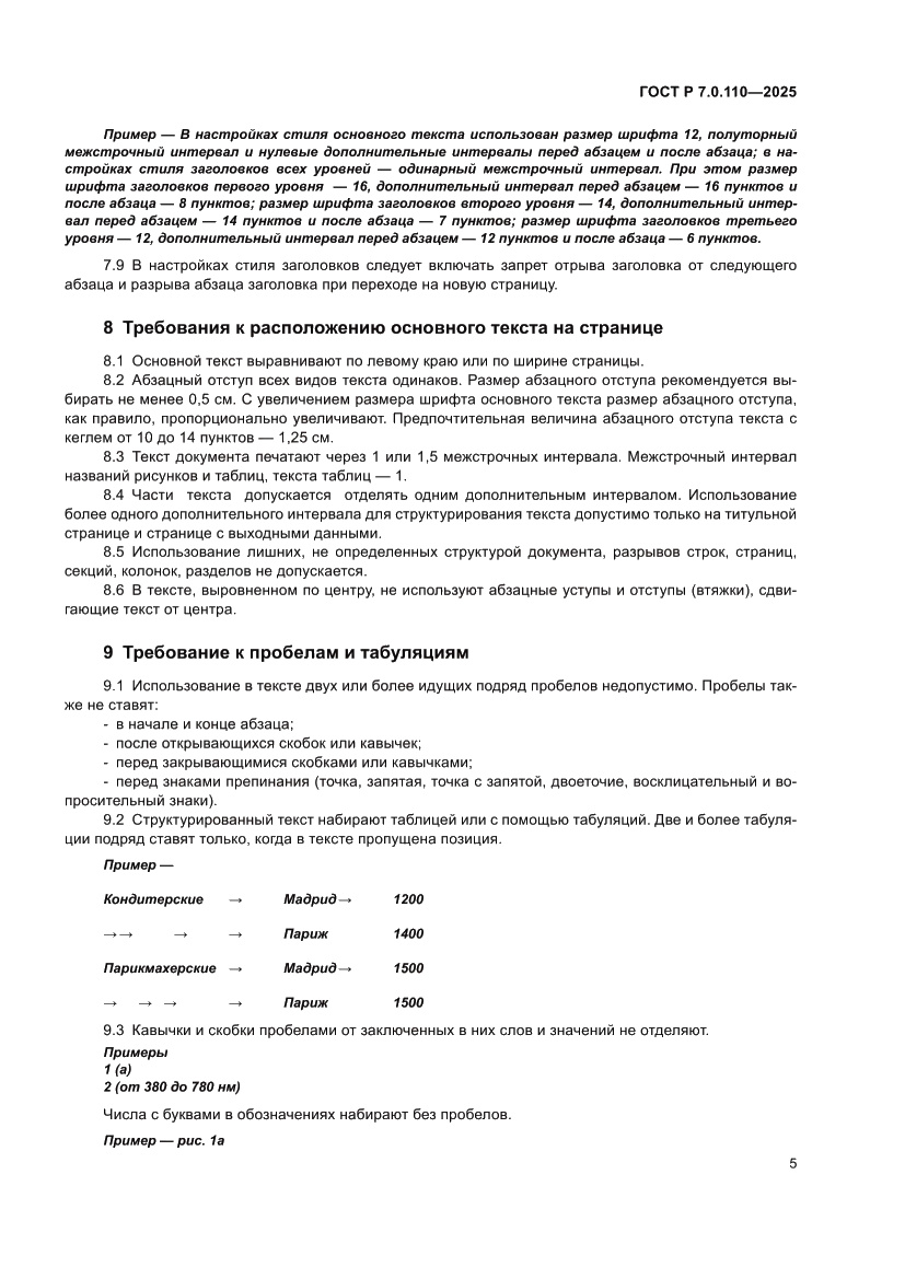 Страница 9 ГОСТ Р 7.0.110-2025