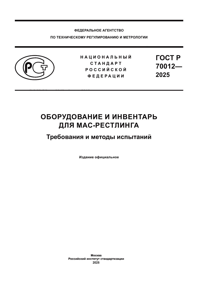 Страница 1 ГОСТ Р 70012-2025