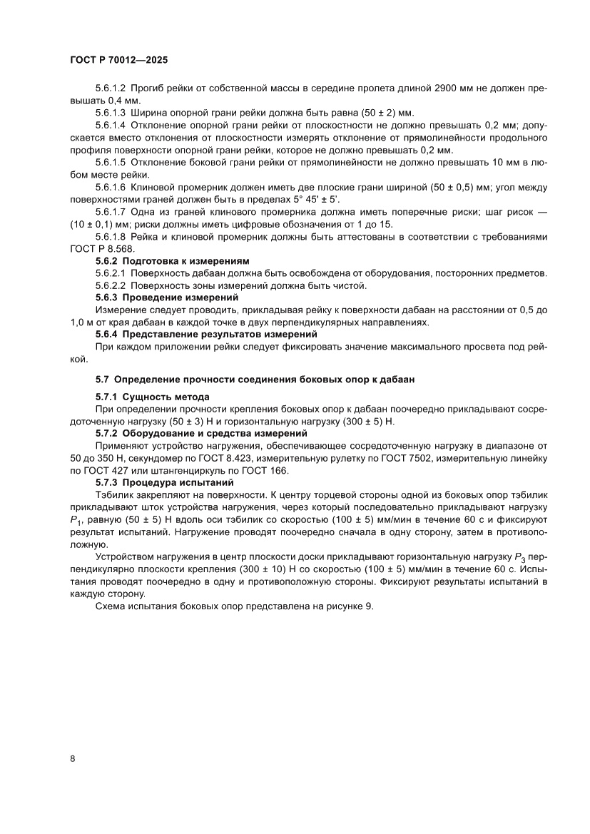 Страница 10 ГОСТ Р 70012-2025