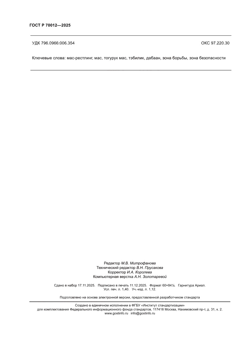 Страница 12 ГОСТ Р 70012-2025