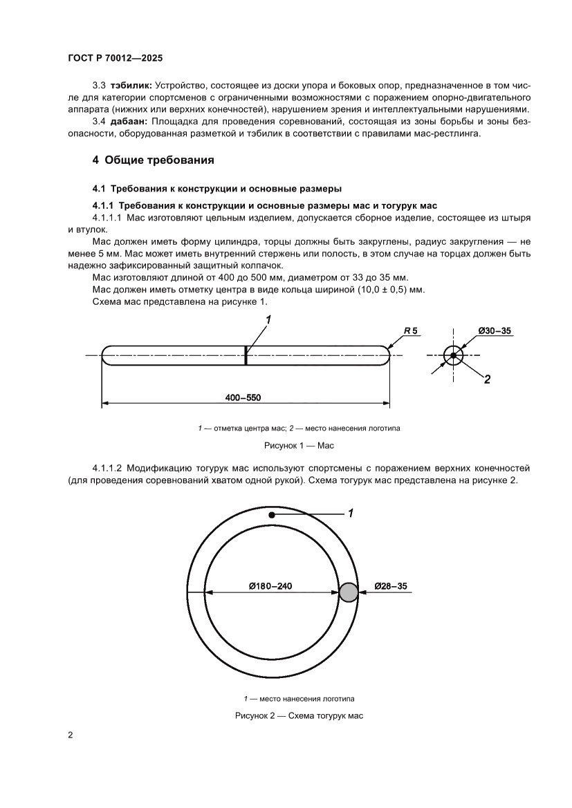 Страница 4 ГОСТ Р 70012-2025