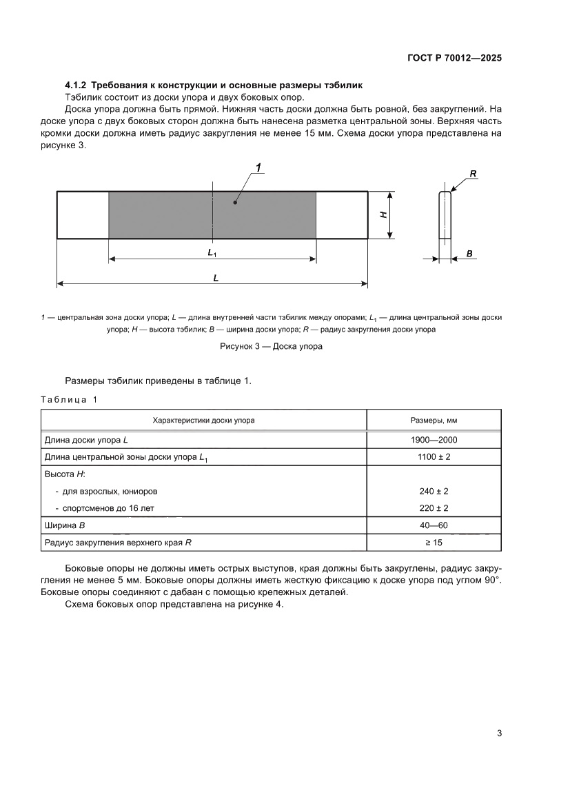 Страница 5 ГОСТ Р 70012-2025