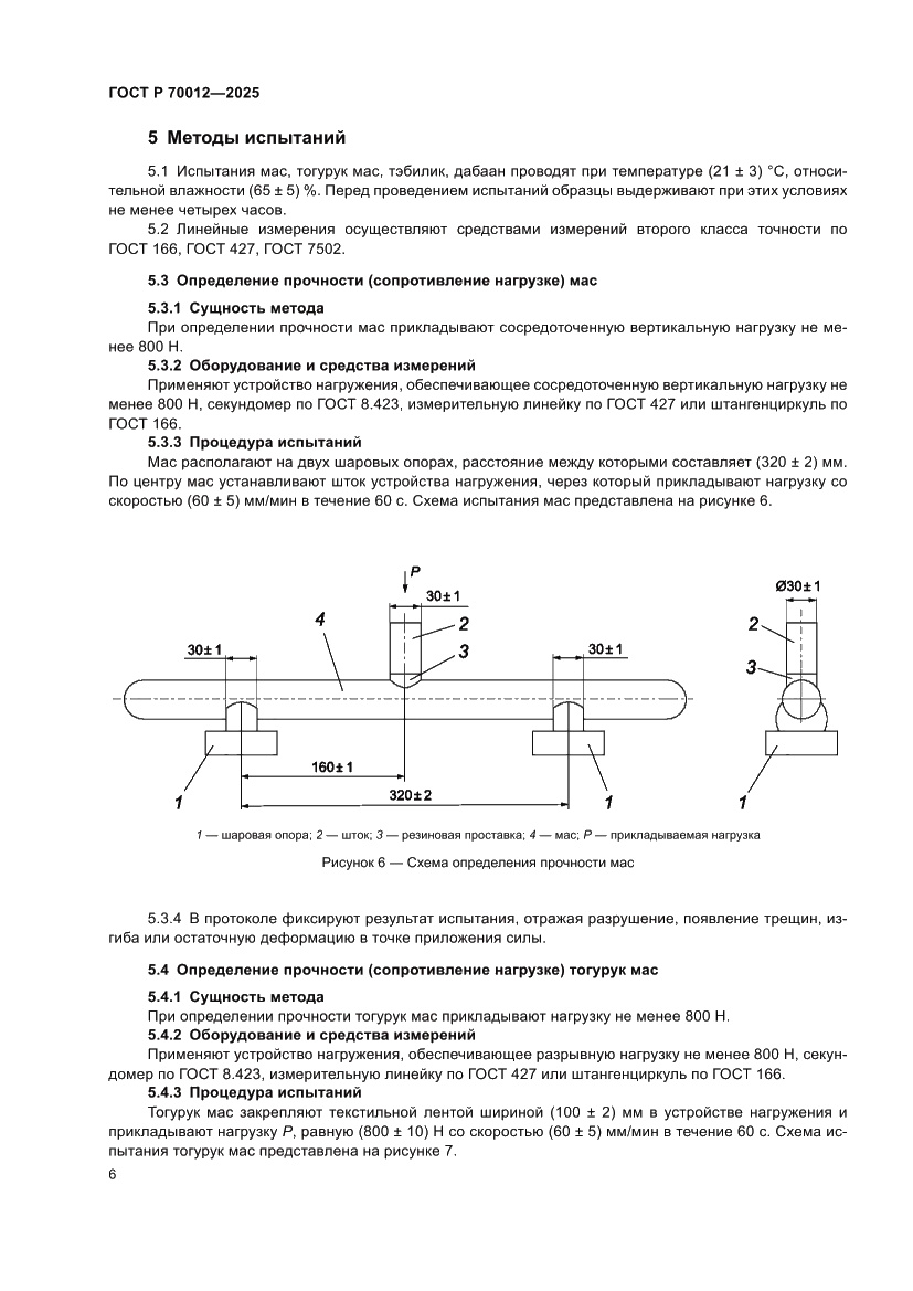 Страница 8 ГОСТ Р 70012-2025